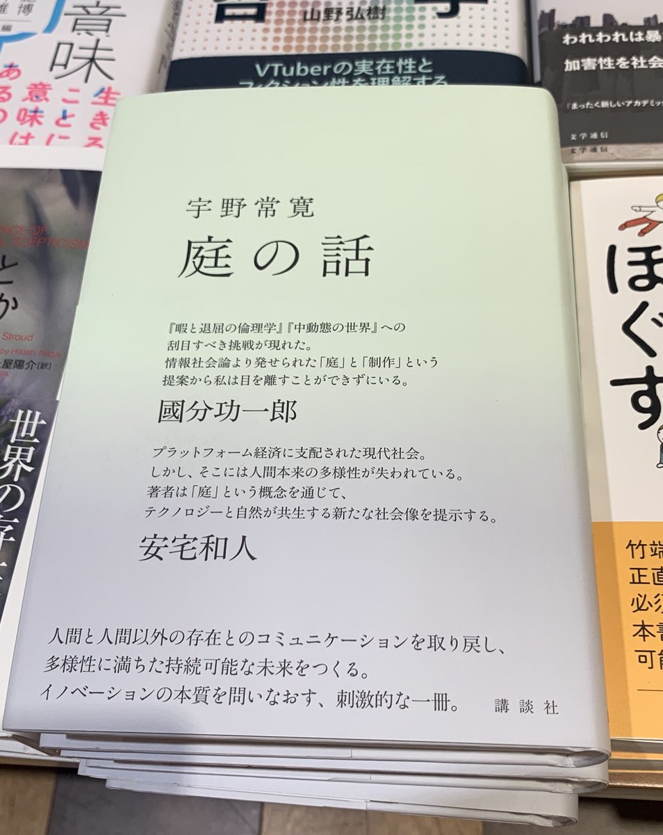 【人文】
好評発売中📕
『#庭の話』宇野常寛（講談社）

M06-02にて。ぜひお手に取ってご覧ください。KW
