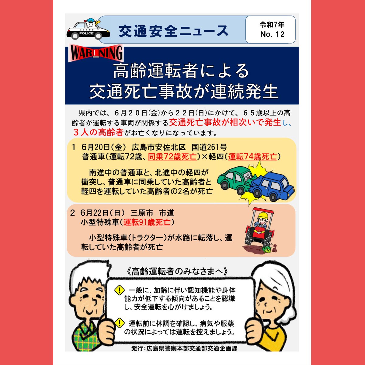 【交通死亡事故が連続発生】
県内では、６月20日から22日にかけて、

高齢者運転の車両が関係する交通死亡事故
が連続発生しています。

一般に、加齢に伴い
認知機能や身体機能が低下することを認識して、
体調が悪いときは運転を控えましょう。
【#交通企画課】#広島県警 #交通死亡事故