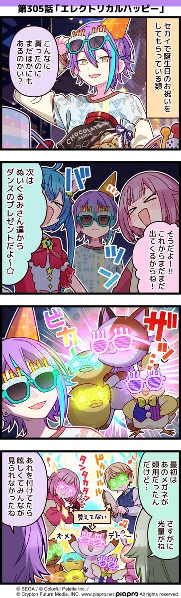 「プロジェクトセカイ」の日常を描いた
4コママンガを公開✨

第305話「エレクトリカルハッピー」😎

#プロセカ #セカイの4コマ #神代類誕生祭2025