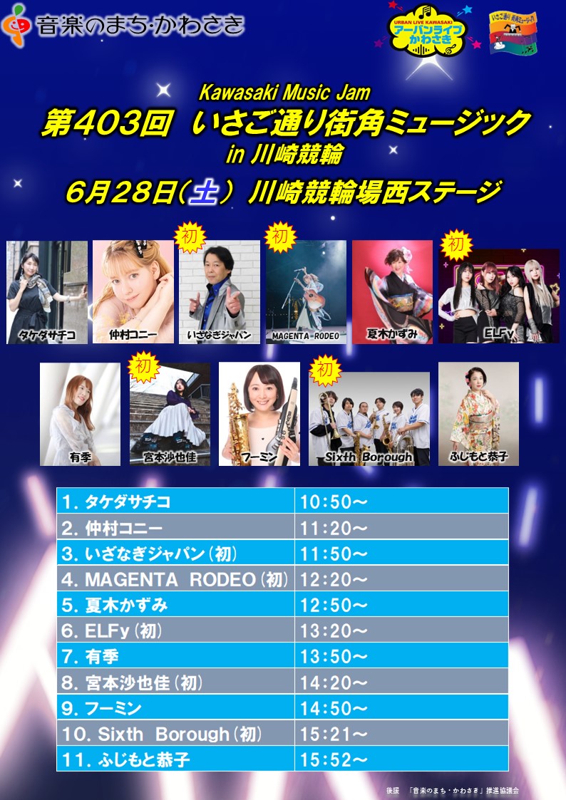 UrbanLive_Kawa's tweet photo. 【出演者・タイムテーブル】

6月28日(土)・29日(日) 
🎵Kawasaki Music Jam🎵
【いさご通り街角ミュージック in 川崎競輪】を開催✨
🆓入場観覧無料🆓

川崎競輪場でたくさんのミュージシャンの演奏を楽しめます🎶

今回も初出演の方が5組いらっしゃいます！

#いさご通り街角ミュージック
#川崎競輪 https://t.co/zmifEwibZ0