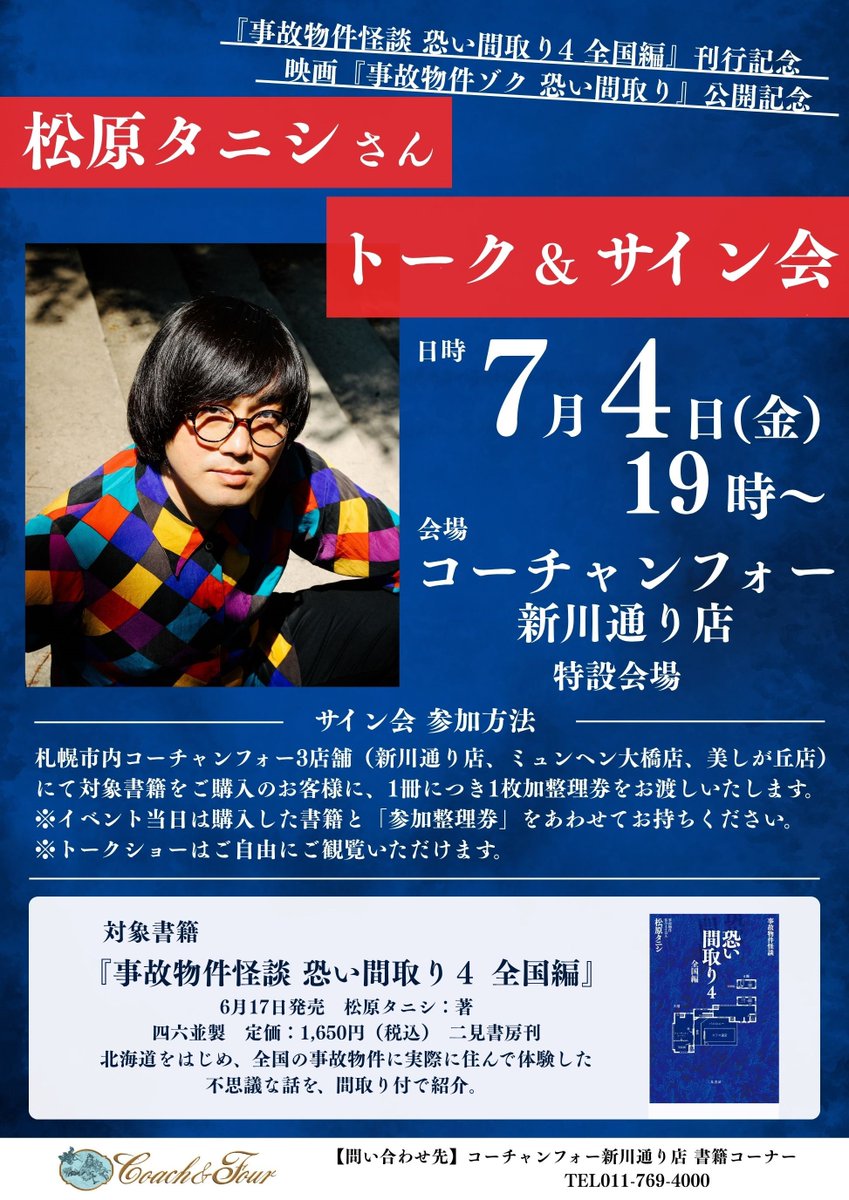事故物件住みます芸人” #松原タニシ さん トーク＆サイン会は7/4（金
