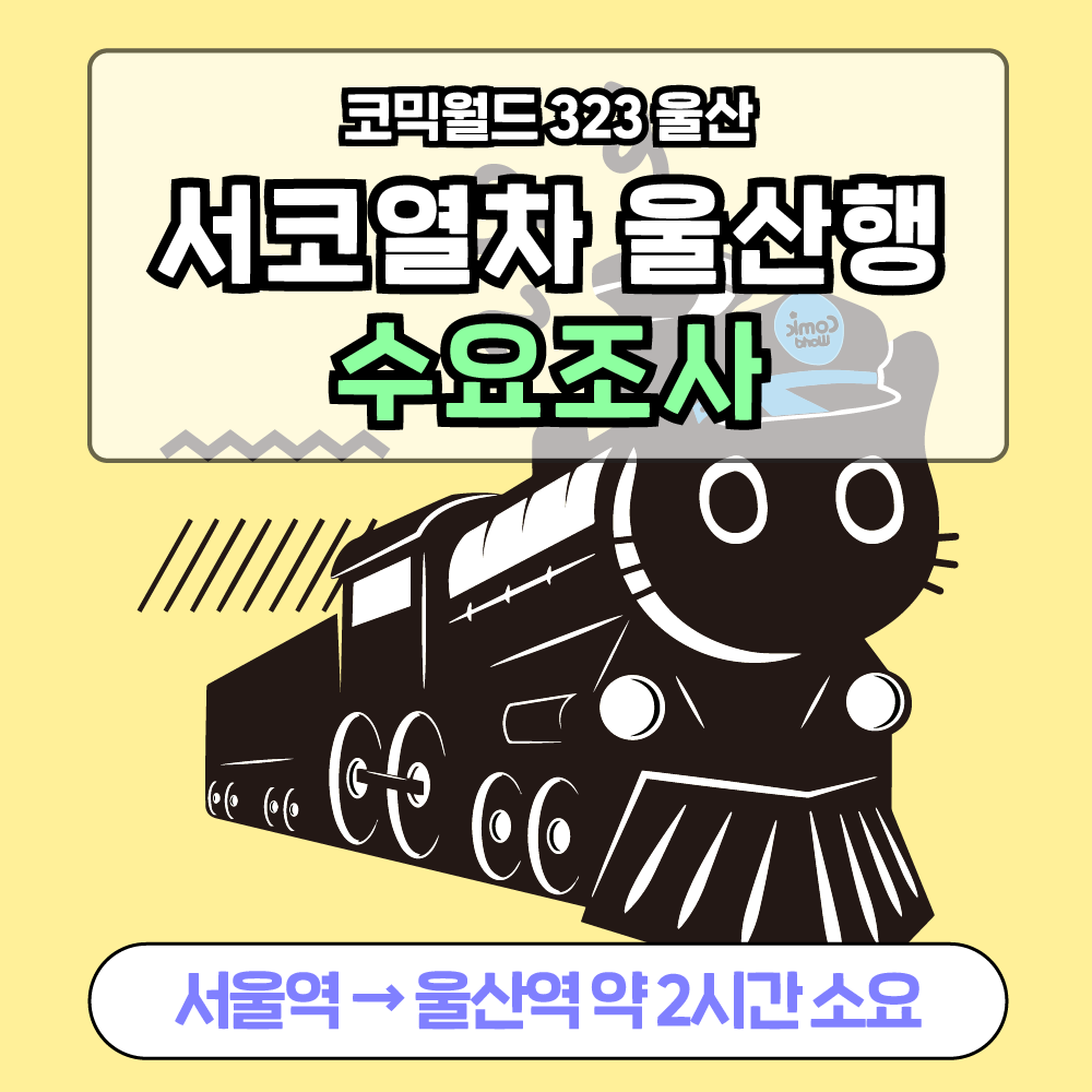 🍫 #RT #팔로우 추첨 초콜릿 or 가챠권 증정! 🎲✨

🚄 서울역 ➡️ 울산역 서코열차 등장!

🕒 소요 시간: 약 120분
💸 요금: 53,500원 → 29,000원

지금 신청하고 편하게 서코 가자~!
🔗 comicw.co.kr/s/_pL0

#코믹월드 #cw323 #8서코울산 #서코 #8코 #서코열차