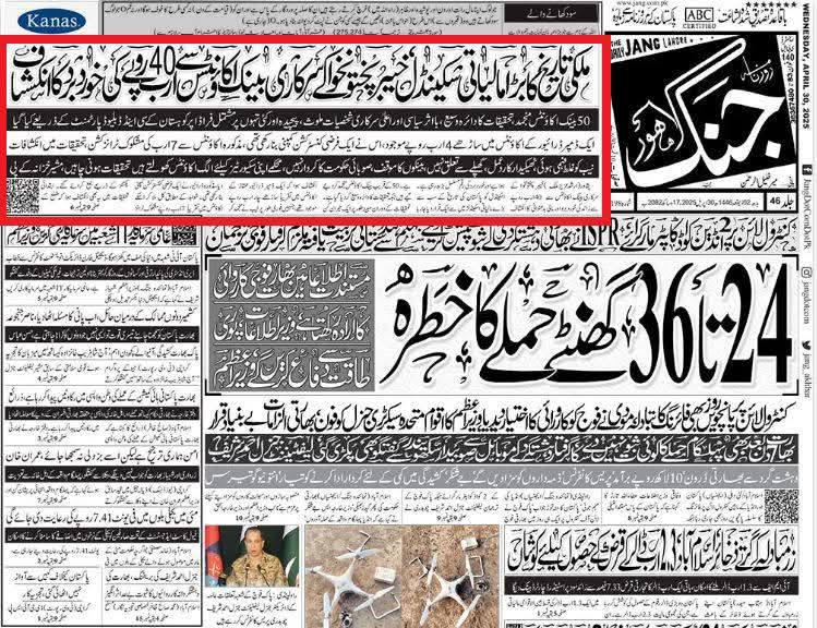 ایک اخبار دو خبریں ۔ایک چالیس ارب روپے کی اور وہ بھی نگران دور حکومت میں اور اس پر بڑی خبر اور دوسری 12 کھرب روپے کی اور وہ ایک مدھم سی خبر ۔ اس صحافت کو کیا نام دیا جائے