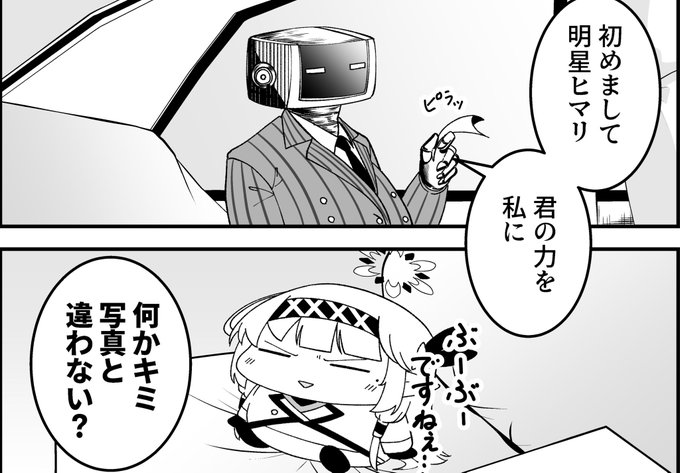 囚われのドヤヒマちゃん 