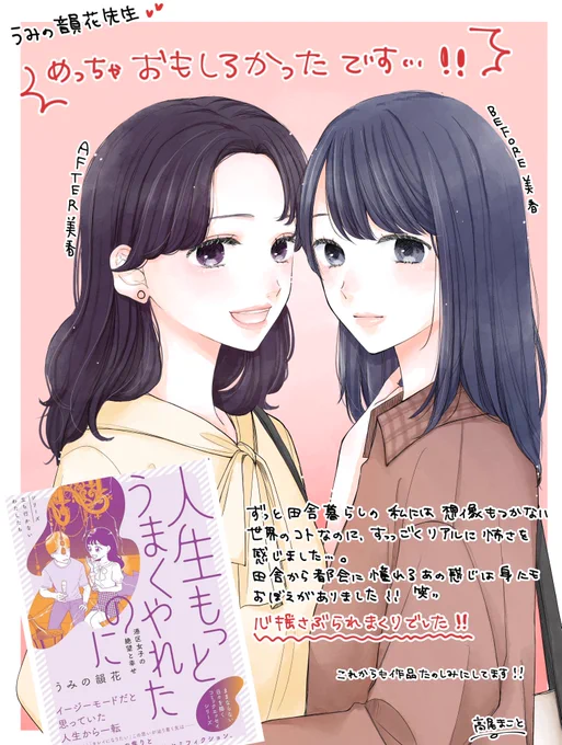 うみの韻花先生(@umino_otoka)の新刊、『人生もっとうまくやれたのに-港区女子の絶望と幸せ-』を、編集部よりご恵贈いただきました!

私には縁の無かった世界のことなのに、本当にリアルに感じられる話で背筋がぞっと…。
心揺さぶられまくり。この主人公が最終的にどうなるのか、必見です! 