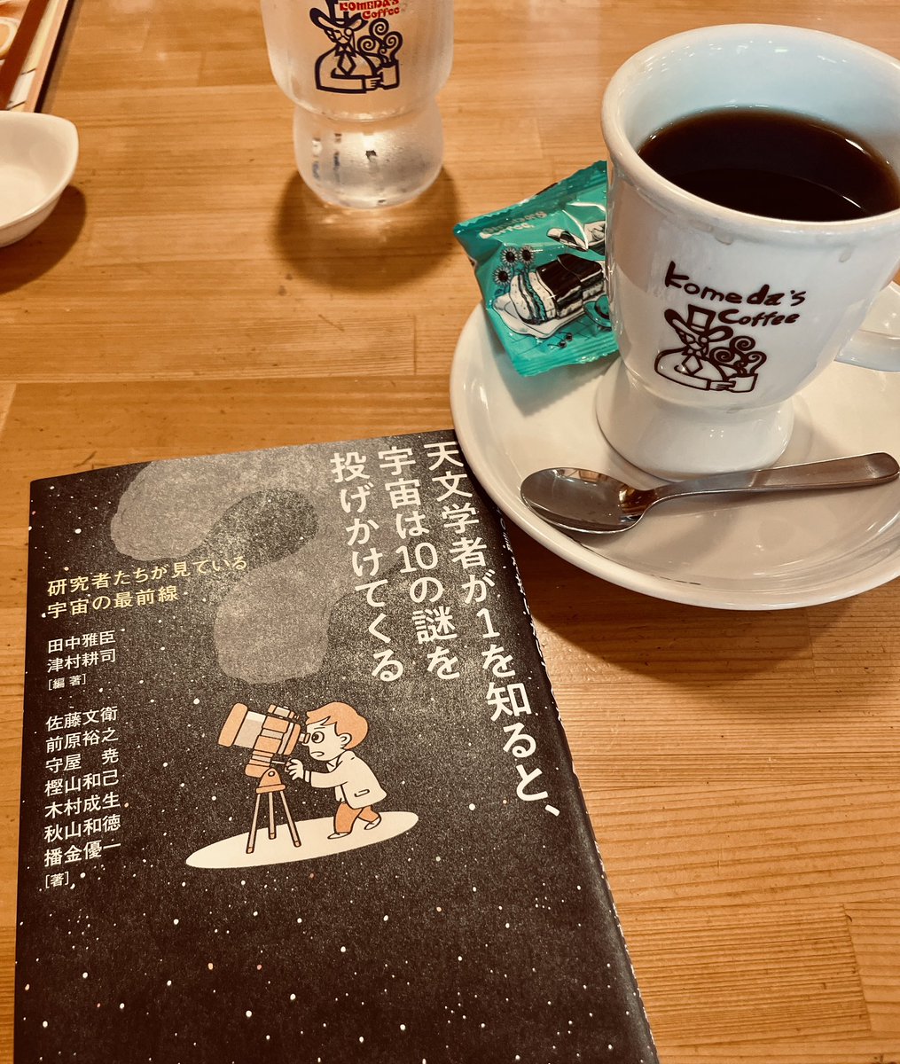 コメダでまったり新書タイム。津村さんと前原さんの章を一気読み。摘み食い状態だった知識が正確に整理されて、ありがたい限り。最前線の研究者たちが書く最新の話題を堪能できおすすめ。他の章も今月中に全部読めそう。