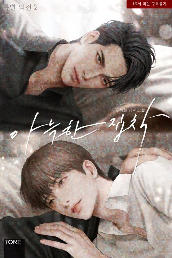 [리디]

📖유성화 작가님 <아늑한 집착> 특별 외전2 출간🥳

📣이벤트 기간 동안 외전 신작을 2천 원 이상 유료 소장하면 리디 포인트 지급!
본편 포함 1만 원 이상 유료 소장하면, 1천 명을 추첨해 리디 포인트 지급해 드려요🎁💖
(~6/30)

👉ridibooks.com/books/777109529