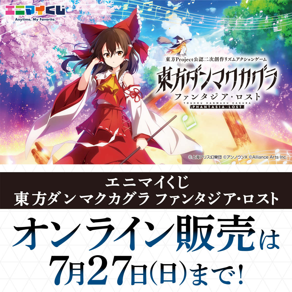 anymyplay's tweet image. ⛩️「東方ダンマクカグラ ファンタジア・ロスト」くじ⛩️

オンラインくじ販売は本日7/27(日)まで🎯！
チャレンジまだの方は急いで…！🔥

※ご購入後、賞品の発送手続きが必要です。
お済みでない方は8/3(日)迄にお手続きをお願いいたします。

詳しくはコチラ👇
anymykuji.com/kuji/projects/9

#ダンカグ…