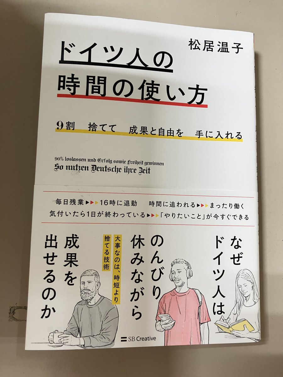 【社会書】『ドイツ人の時間の使い方』（松居温子／著　SBクリエイティブ）
ドイツ人は、日本人の3倍休み、1.5倍の成果を出すその時間の使い方を知ることは「コスパ」や「時短」に振り回される現代日本で人生を充実させる「自分の時間」を考えるきっかけになるのではないだろうか。