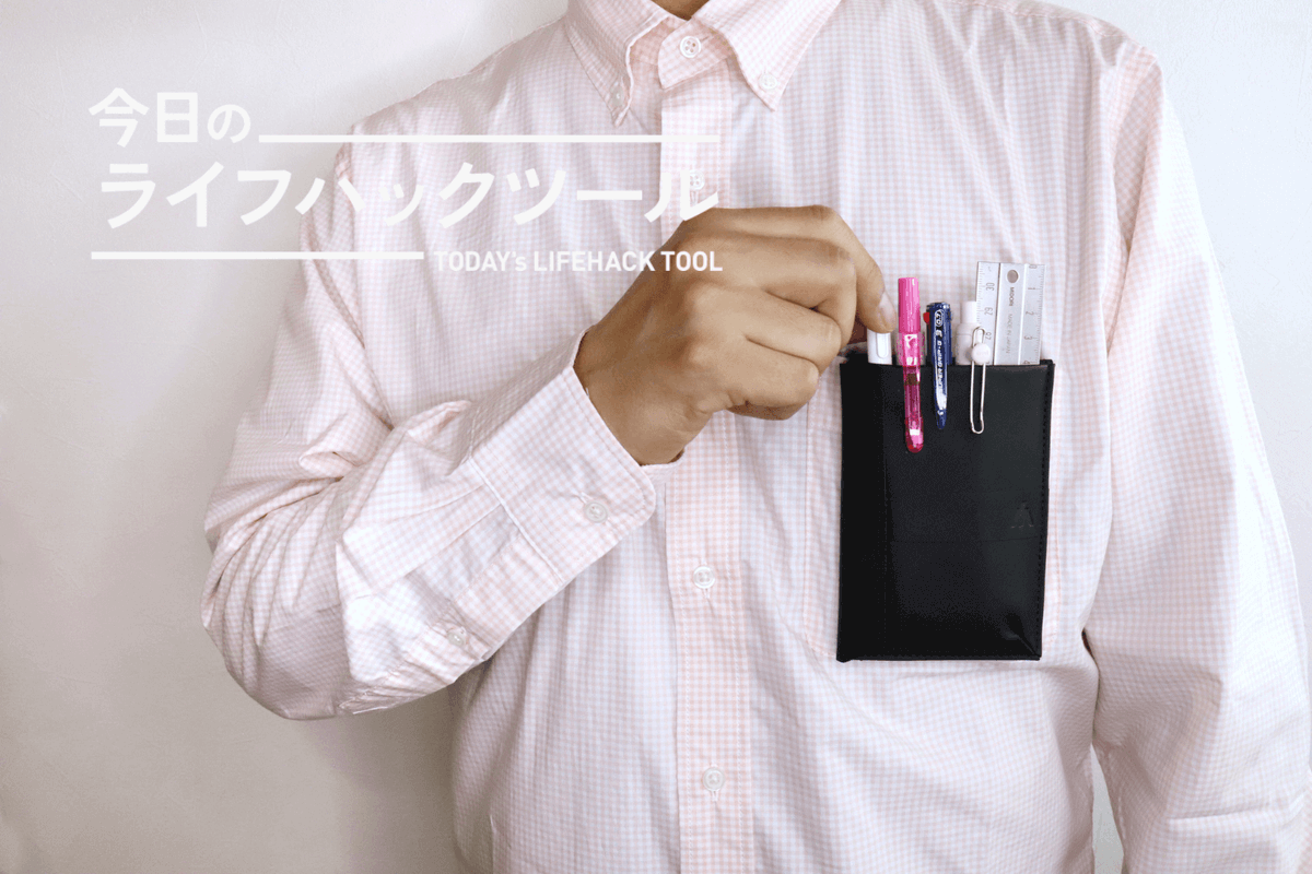 lifehackerjapan's tweet photo. 👔「胸ポケット、もっと有効活用したい…」そんな願望、ついに叶う?
胸ポケを拡張できるPLOM「エクスポッケ」は、ペン・名刺・お札もスッキリ収納。しかも机では自立してペンスタンドに🖊️
地味だけど、めっちゃ便利。こういうのが一番使える。
#PLOM #ビジネス小物 #ライフハックツール https://t.co/DGxIocJUhq