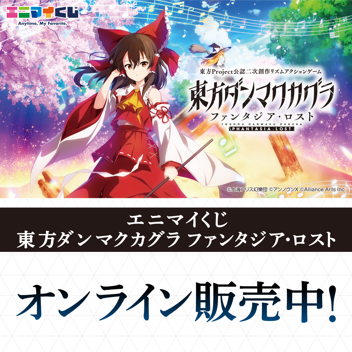anymyplay's tweet image. ⛩️「東方ダンマクカグラ ファンタジア・ロスト」くじ⛩️

販売は7/27(日)まで🎯！
まだの方は、急いで #エニマイくじ 公式オンラインサイトをチェック👀

※ご購入後、賞品の発送手続きが必要です。
お済みでない方は8/3(日)迄にお手続きをお願いいたします。

詳しくはコチラ👇…