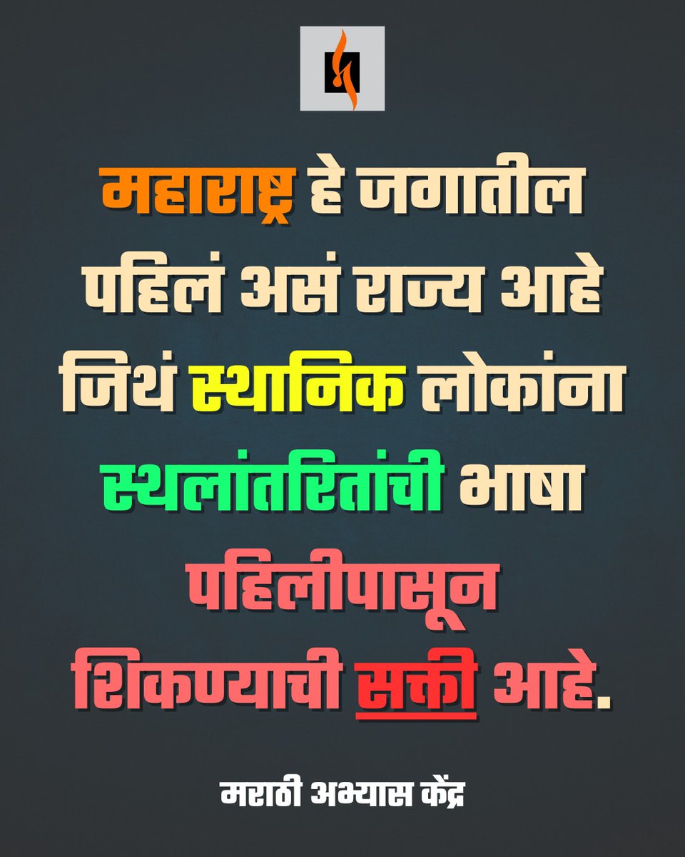 काहीही गरज नसताना सक्तीने तिसरी निरुपयोगी भाषा शिवायची गरजच काय? 

#मराठी मुलांना #तिसरीभाषानकोच 

दोन भाषा पुरेशा आहेत. तिसऱ्या भाषेचा अतिरिक्त ताण मराठी मुलांवर नको.