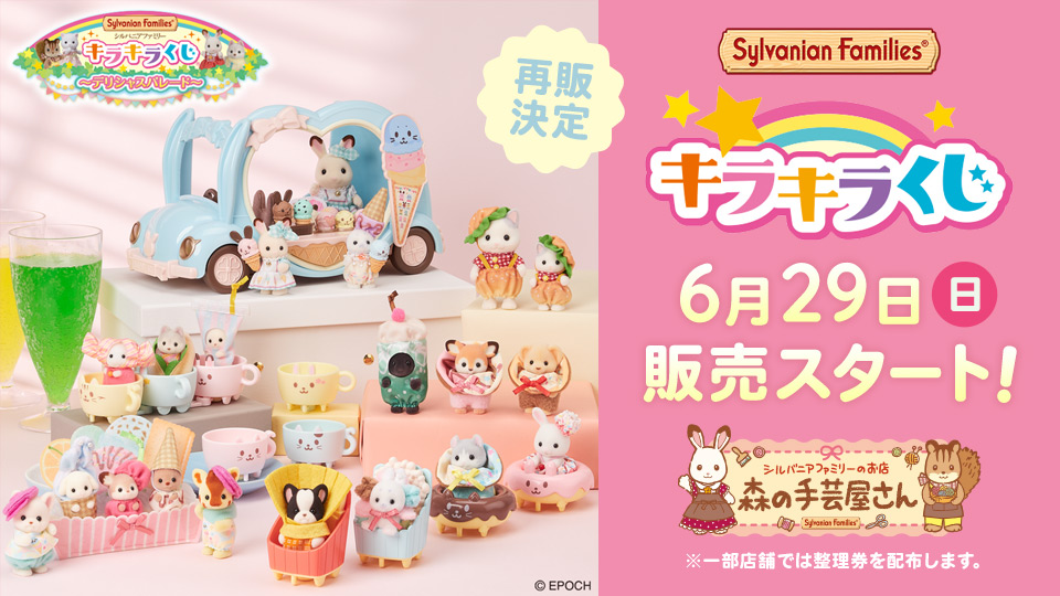 ⭐キラキラくじ～デリシャスパレード～再販決定！⭐ 昨年11月に発売