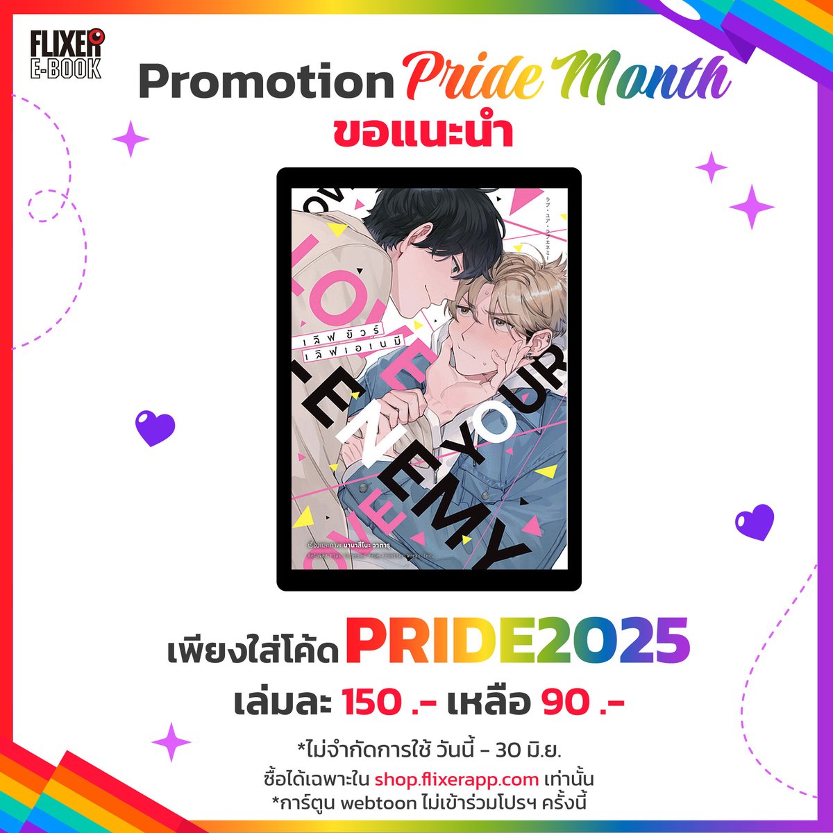 FlixerApp's tweet photo. 🌈#FLIXEREBOOK PICK UP
"เลิฟ ยัวร์ เลิฟเอเนมี (Love Your Love Enemy)"
https://t.co/8qqoZiAJb4
※กรอก PRIDE2025 ลด 60.- สำหรับหนังสือในหมวด BL และ GL ได้ถึง 30 มิ.ย. (ขั้นต่ำ 120.-) (webtoonไม่ร่วม)
#FLIXER #ฟลิกเซอร์ #ฟลิกเซอร์อีบุ๊ก #การ์ตูนวาย #ANIMAG https://t.co/4oAGb76z3c