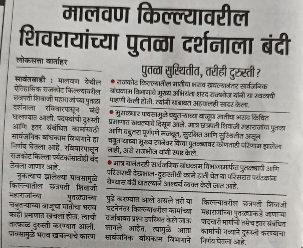 पहिला पुतळा उद्घाटनापासून ९ महिन्यात पडला... 
दुसरा दोन महिन्यातच दुरुस्तीच्या कामाला आला...
किती भ्रष्टाचार नुसत्या महाराजांच्या पुतळ्याच्या कामात झाला आहे विचार करा...
मग बाकीच्या कामांचे तर विचारूच नका...
सगळी कामे करोडोंच्या खाली नसतात हल्ली...
उघडी पडलेली झाकण्याचा प्रयत्न