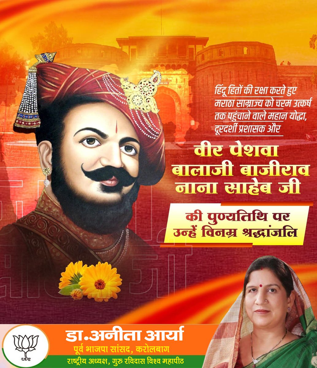 हिंदू हितों की रक्षा करते हुए मराठा साम्राज्य को चरम उत्कर्ष तक पहुंचाने वाले महान योद्धा, दूरदर्शी प्रशासक और वीर पेशवा बालाजी बाजीराव 'नाना साहेब' जी की पुण्यतिथि पर उन्हें विनम्र श्रद्धांजलि।

#PeshwaBalajiBajirao #NanaSaheb