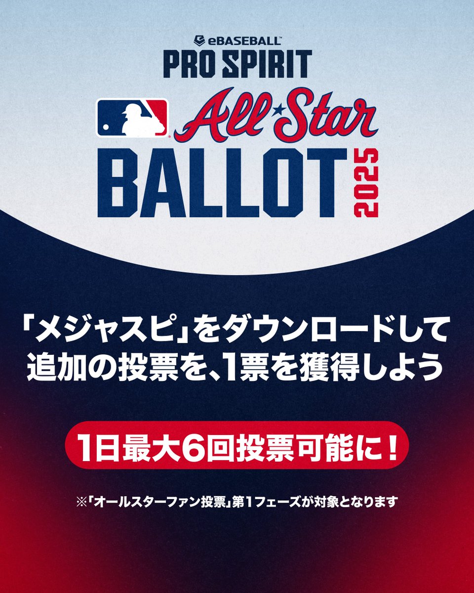 MLBJapan's tweet photo. #メジャスピ をプレーして #MLBオールスターゲーム のスタメンを決める「オールスターファン投票」で、投票権を追加1票獲得しよう！ @MLBPS_JP 

👉 https://t.co/ZKWpmQhzOY https://t.co/P0iyZ577WD