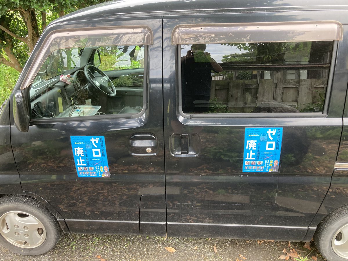 黒松久 (@studiopinetree) on Twitter photo 候補者はおろか支部さえない大隅の片田舎。奇跡的に巡り来た僅かで貴重な日本保守党のパンフレット🇯🇵
ただただ現状を嘆くばかりでなく、蟷螂の斧なりとも何をかせむと入党したからには、有効に活用しなければ縁あってお届けいただいた方々に申し訳ない。
とりあえず愛車に活躍してもらいます。 候補者はおろか支部さえない大隅の片田舎。奇跡的に巡り来た僅かで貴重な日本保守党のパンフレット🇯🇵
ただただ現状を嘆くばかりでなく、蟷螂の斧なりとも何をかせむと入党したからには、有効に活用しなければ縁あってお届けいただいた方々に申し訳ない。
とりあえず愛車に活躍してもらいます。