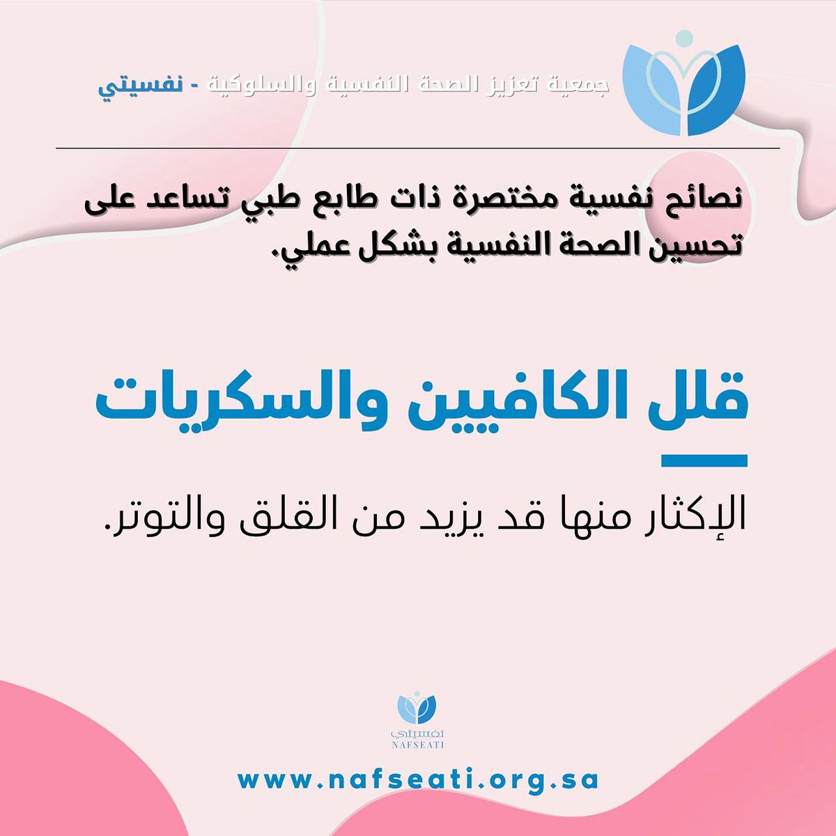 ☕🍬 هل تشعر بتوتر متكرر؟
قلل من الكافيين والسكريات، فالإفراط فيهما قد يرفع مستوى القلق والتوتر دون أن تشعر.
اختر صحتك النفسية أولاً.
#نفسيتي #الصحة_النفسية #نصائح_نفسية