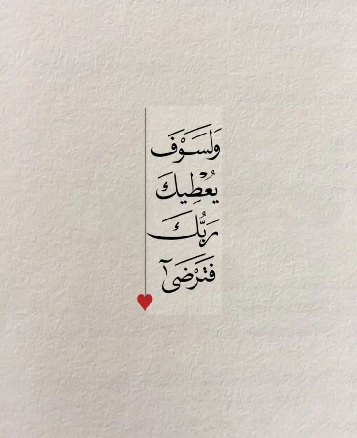 وَلَسَوْفَ يُعْطِيكَ رَبُّكَ فَتَرْضَىٰ♥️..