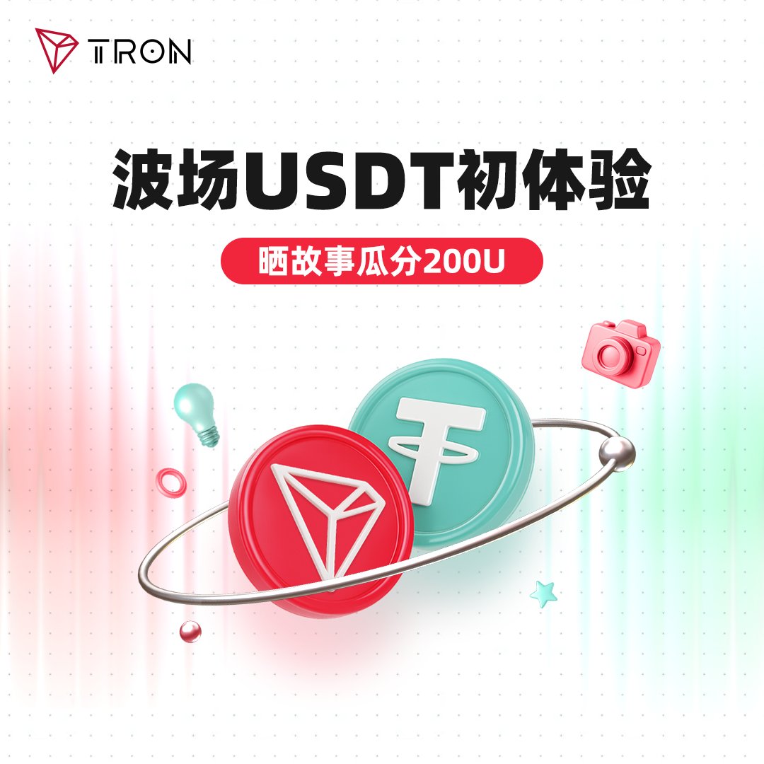 trondaoCN's tweet photo. 🔥 每一段加密旅程都有个难忘的开始！ 你的波场USDT初体验是什么？

💰 是转给了那个总喊“V我50”的兄弟？
🎮 还是首次体验加密游戏充值？
📈 或是尝试了DeFi理财赚到第一桶金？

1️⃣关注@trondaoCN 和 @TRONbomei 
2️⃣晒截图+讲故事，分享你的 #波场USDT 初体验

🎁 最佳5个故事各得 20 USDT，再随机抽10位平分 100 USDT

⚠️收奖地址仅支持通过L3认证的HTX地址。