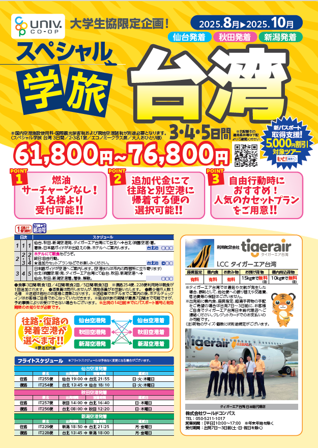 YG_UNIV_HSV's tweet photo. ✈️夏のおすすめ海外旅行✈️
大学生協！夏の台湾旅行がとってもお得😍😍😍
仙台発（秋田、新潟）、朝食、送迎つきでこの価格✨
パスポート取得支援割引もあります🪪
絶対お得！夏は台湾に行こう🧋

 お申込みは生協小白川購買店(2F)へ🖐️

 ＃山形大学 ＃山形大学生協 ＃海外旅行 ＃台湾 ＃ガクタビ https://t.co/991I4zaieE