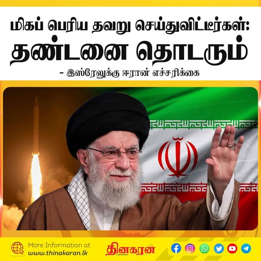 ThinakaranLK's tweet image. மிகப் பெரிய தவறு செய்துவிட்டீர்கள்; தண்டனை தொடரும்
- இஸ்ரேலுக்கு ஈரான் எச்சரிக்கை

மேலதிக விபரம் &amp;gt;&amp;gt;&amp;gt; thinakaran.lk/?p=136916

#AyatollahAliKhamenei #Vowed #Punishment #Israel #USattack #Iran #Thinakaran #SriLanka #LKA #SL