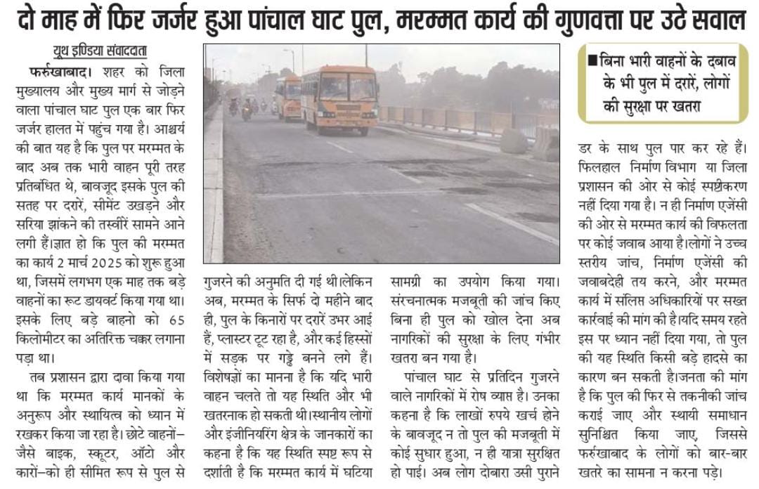 AAPKanpurMandal's tweet image. 2 महीने में फिर जर्जर हुआ पंचाल घाट पुल!

मरम्मत पर लाखों खर्च फिर भी सड़क पर गड्ढे!
बिना भारी वाहनों के दबाव में भी दरारें क्यों?
क्या @uppwdofficial सिर्फ खानापूरी कर रहा है?

लोगों की जान से खिलवाड़ बंद करो!
#Farrukhabad #PanchalGhat #InfrastructureFail #Corruption #जनसुरक्षा