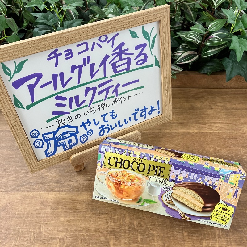 ロッテ チョコパイ アールグレイ香るミルクティー 20箱 高評価】ロッテ チョコパイ アールグレイ香るミルクティーの感想