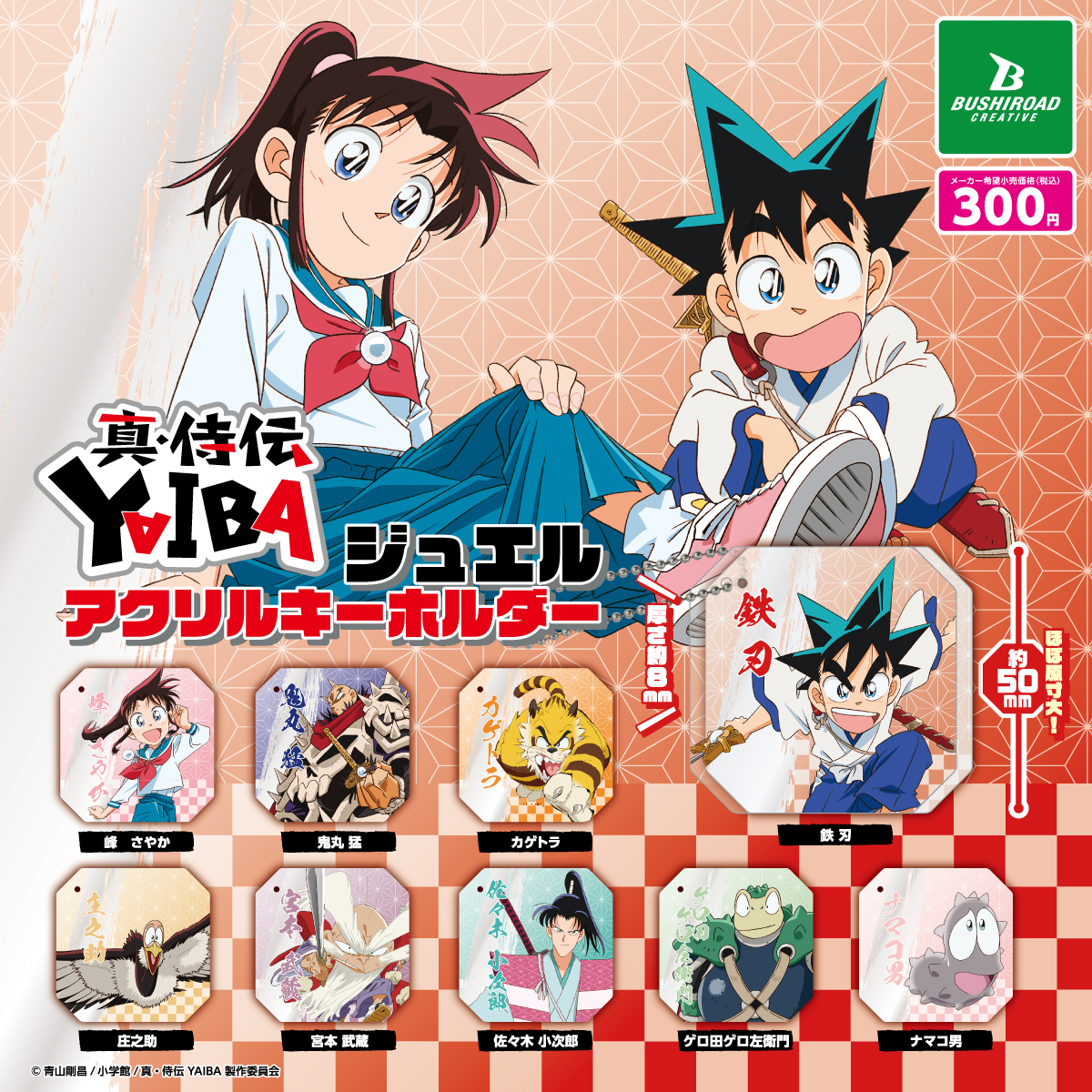 雑貨小売企業名鑑2015 CD-ROM付き　定価49,501円 真・侍伝 #YAIBA カプセルトイ6月登場！ ＼ TVアニメ「真・侍伝 YAIBA