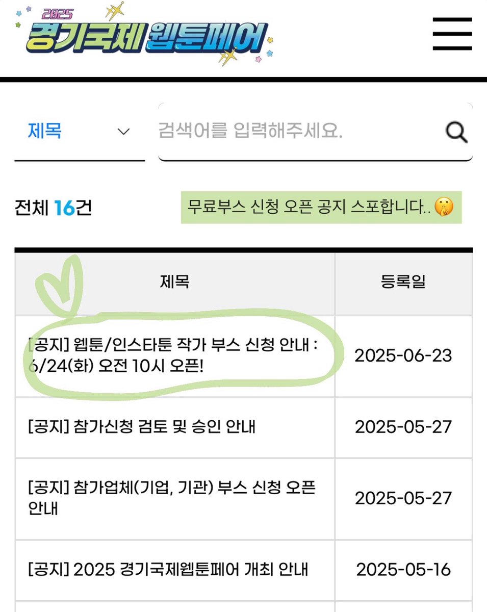 WebtoonFair's tweet image. 🚨 웹페에서 보고 싶은 작가님 소환!
(본격 오픈 전 스포🤫)
내일 오전 10시에 2025 경기국제웹툰페어 &lt;웹툰/인스타툰 개인 작가 부스 신청&gt;이 오픈될 예정입니다.
웹툰 산업 활성화를 위해 경기도에서 부스비 전액이 지원되어 무료로! 행사 참가가 가능하오니 많은 관심 부탁 드립니다🔥