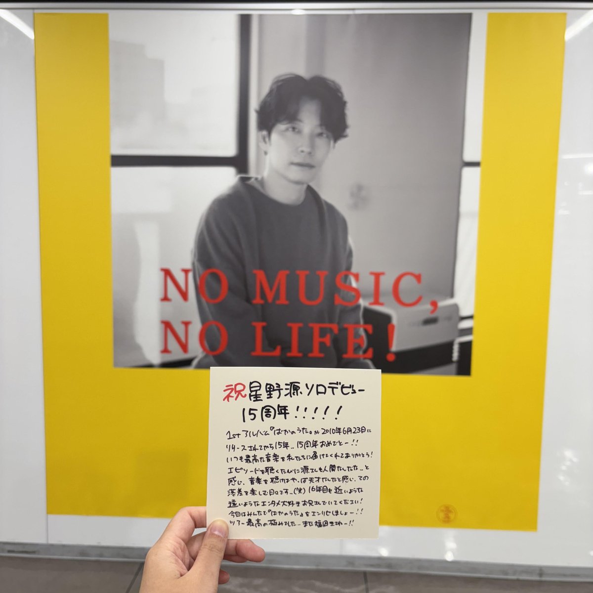 星野源】 1st アルバム『＃ばかのうた』 リリースから15年