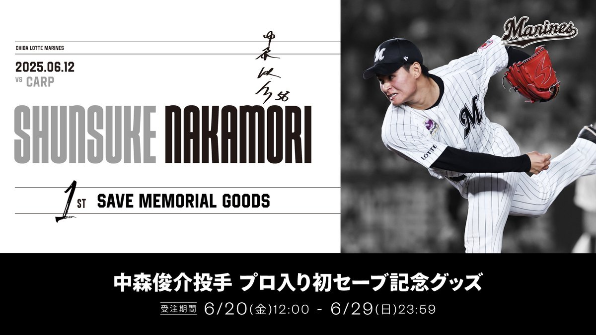 6/12(木)のカープ戦でプロ初セーブを記録した #中森俊介 投手の記念