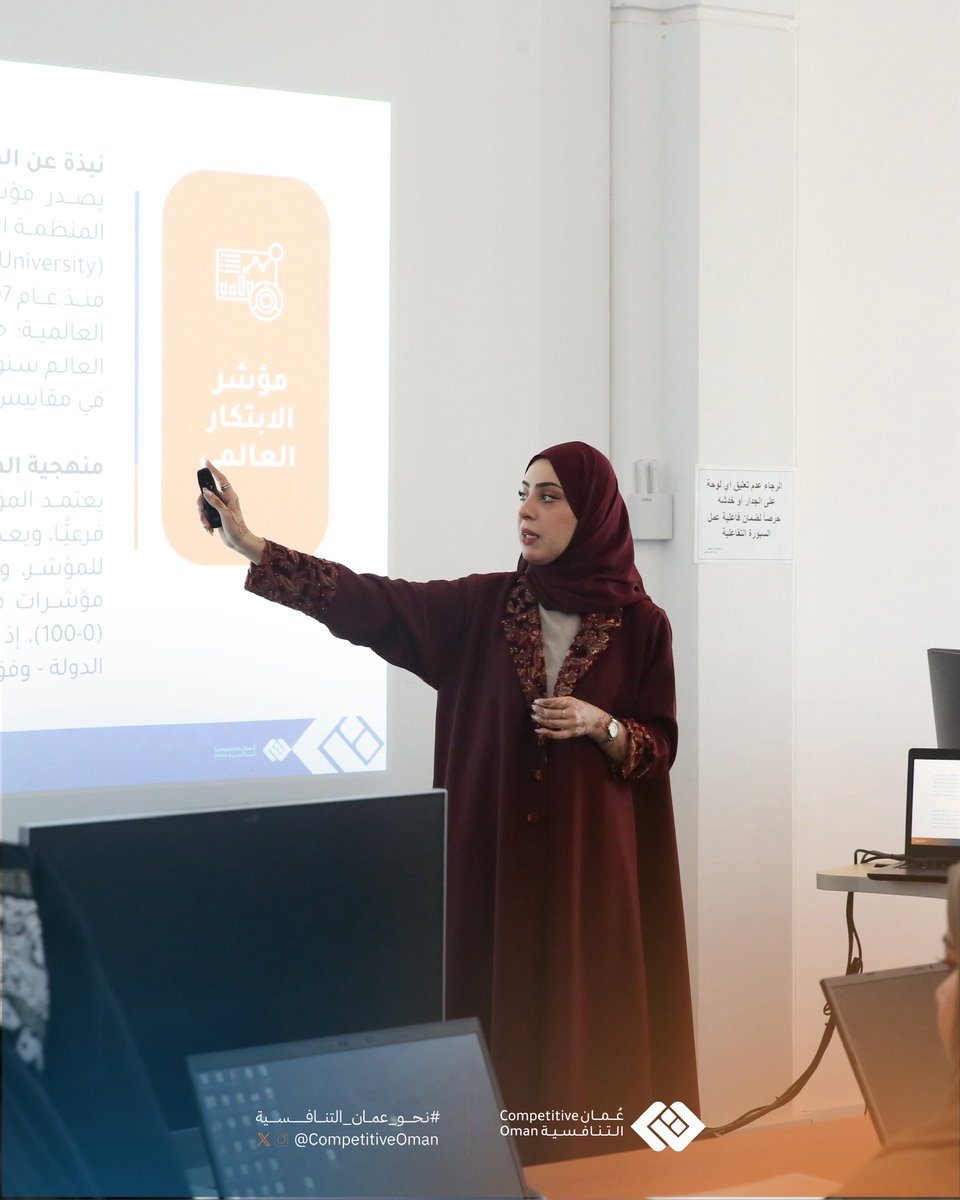 🔹 نواصل مسيرنا في نقل المعرفة للجهات الحكومية بشأن آلية تحسين أداء سلطنة عُمان في منظومة المؤشرات الدولية.

#نحو_عمان_التنافسية