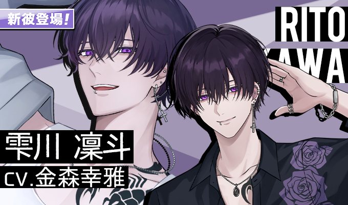 新カレ登場のお知らせ】 本日12時よりついに新カレの「雫川凜斗（しず