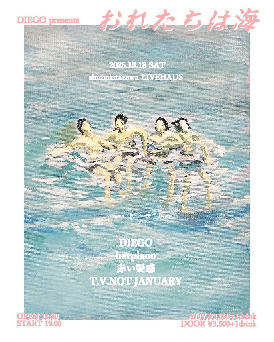 LIVE HAUS (@livehaus_) on Twitter photo 2025年 10月18日(土曜日)
『おれたちは海』
場所 下北沢LIVEHAUS
時間 open18:30 start19:00
前売.¥3000+1drink
当日.¥3500+1drink
出演
Diego
herpiano
赤い疑惑
T.V.NOTJANUARY
前売り予約 diego_4649@hotmail.com
又は各バンドへDMなど何かしらの方法で伝えてください。 2025年 10月18日(土曜日)
『おれたちは海』
場所 下北沢LIVEHAUS
時間 open18:30 start19:00
前売.¥3000+1drink
当日.¥3500+1drink
出演
Diego
herpiano
赤い疑惑
T.V.NOTJANUARY
前売り予約 diego_4649@hotmail.com
又は各バンドへDMなど何かしらの方法で伝えてください。