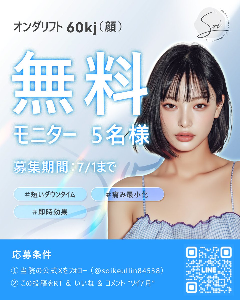 🤍#ソイクリニック 7月イベント🤍

#オンダリフト 60kj(顔)
無料モニター募集！！！(5名様)

・施術後X or Instagramにレビュー投稿
(当院snsでリグラム予定)
・7月にご来院可能な方優先

応募方法はコメント欄へ😊❤️
(7/1まで)

お問合わせは公式LINEへ
lin.ee/sZBn2g3