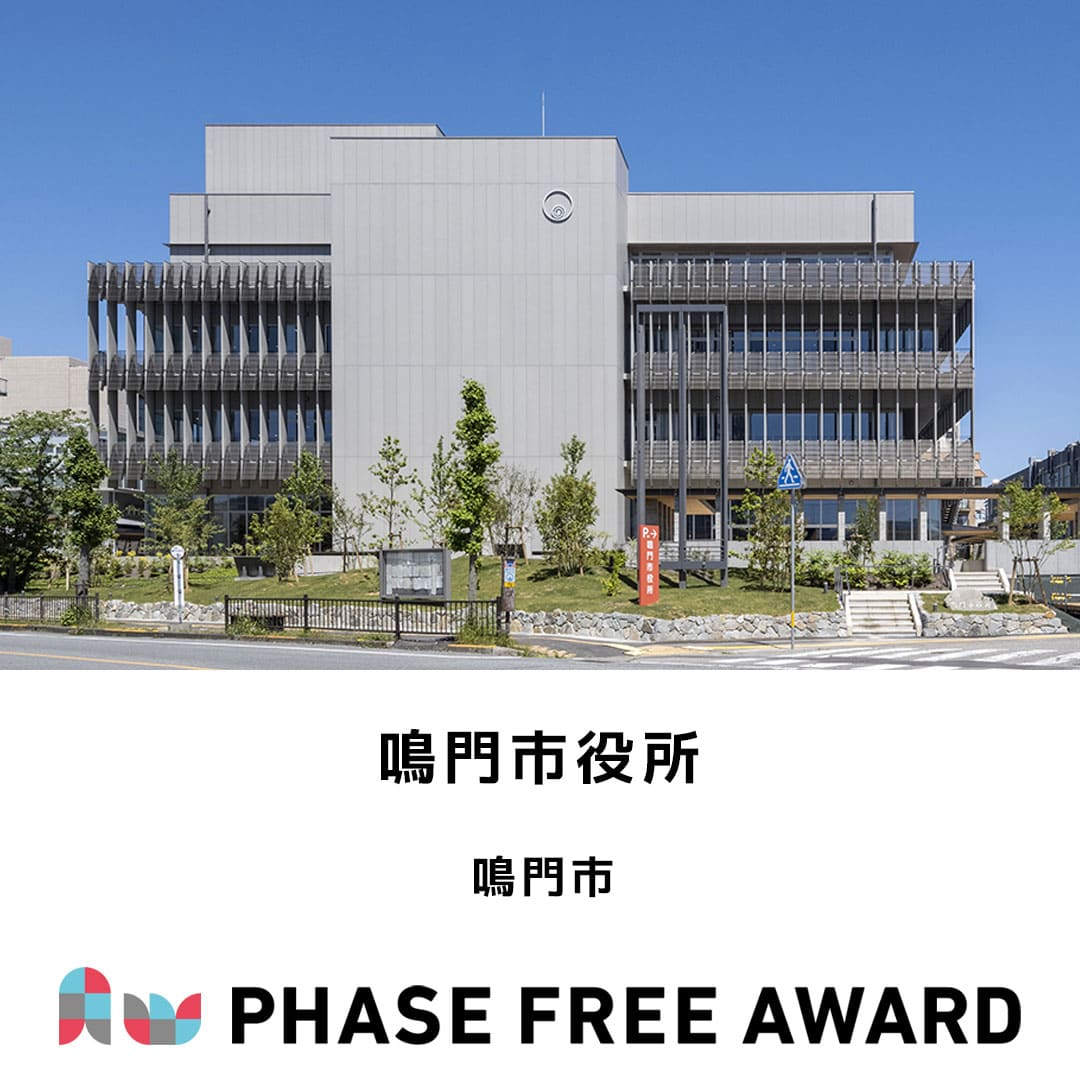 PhaseFreeAward's tweet image. #フェーズフリーアワード2024 入選対象✨
【事業部門】
鳴門市
「鳴門市役所」
aw2024.phasefree.net/entry_work/pfa…
#フェーズフリー #フェーズフリーアワード