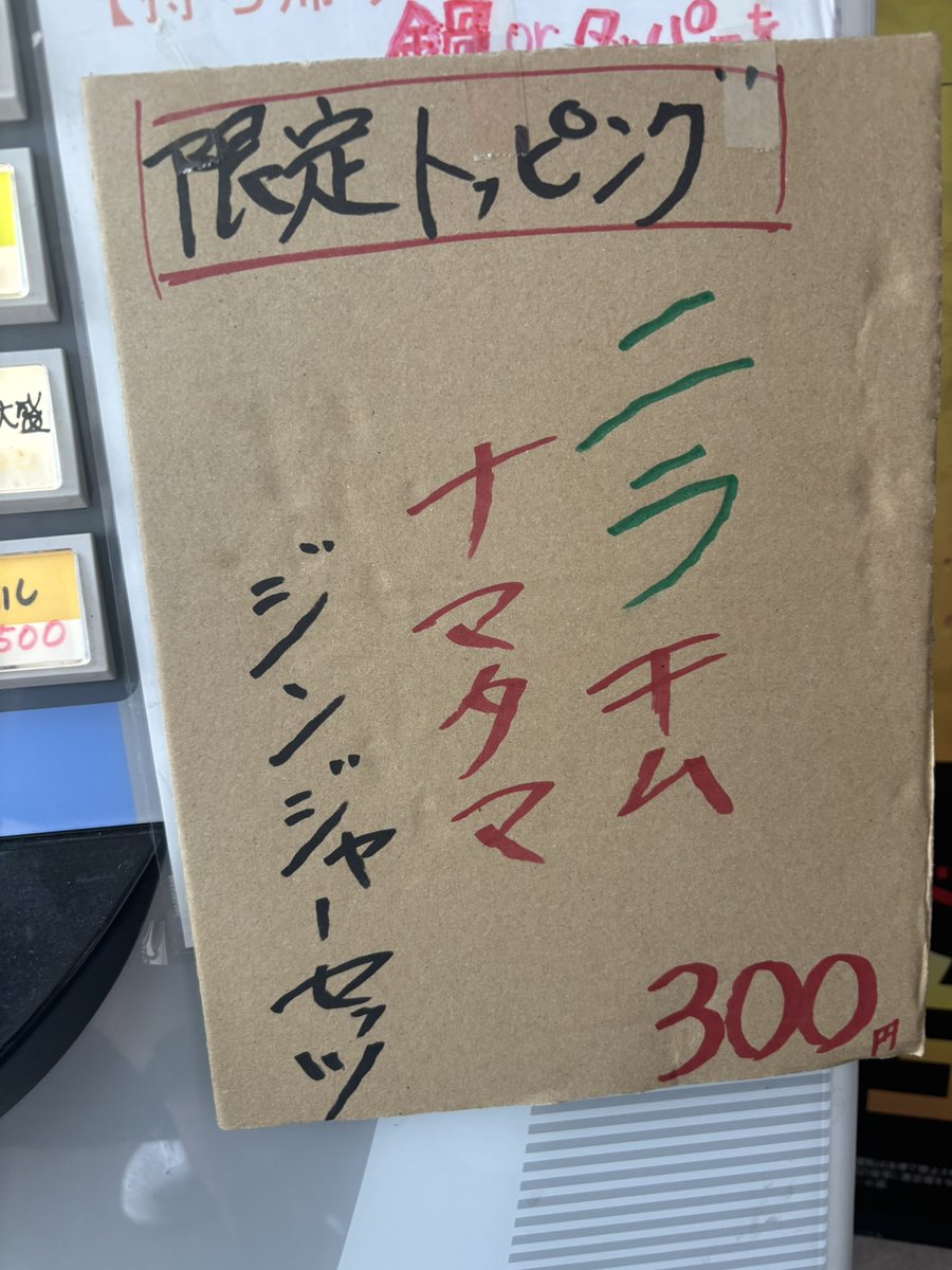 imawoikiropana's tweet photo. まいど！おはようございます！
今週も宜しくお願いします。

【限定トッピング】
ニラキムナマタマジンジャーセッツ

久々に復活します。
各々お好きな食べ方で是非！

お待ちしてます。

今粋米子店 https://t.co/5Jaq0HWaC9