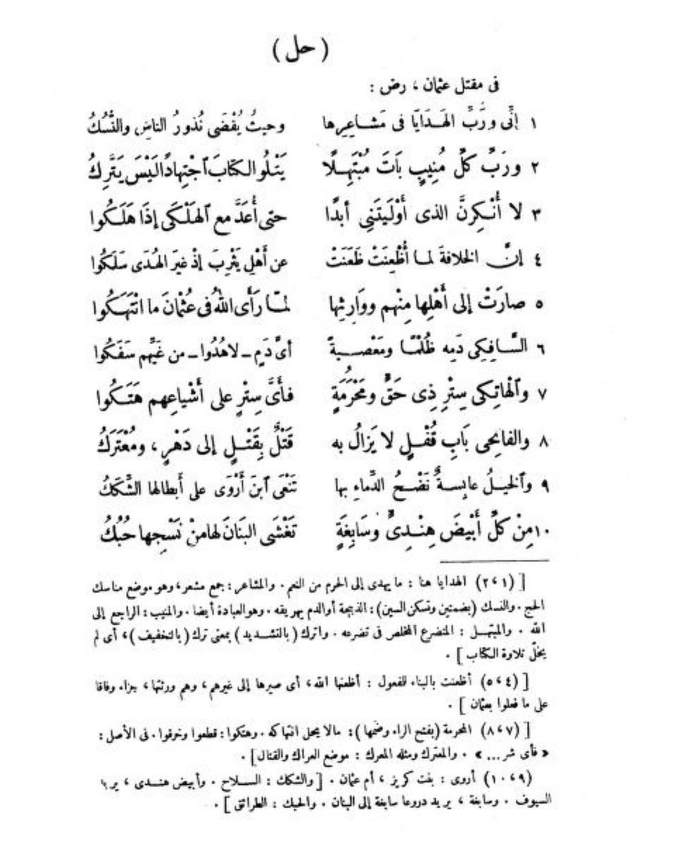 والخَيلُ عابِسَةٌ نَضحُ الدِّماءِ بِها
تَنعى ابنَ أَروى عَلى أَبطالِها الشِّكَكُ
- حُمَيد بن ثَور الهلالي