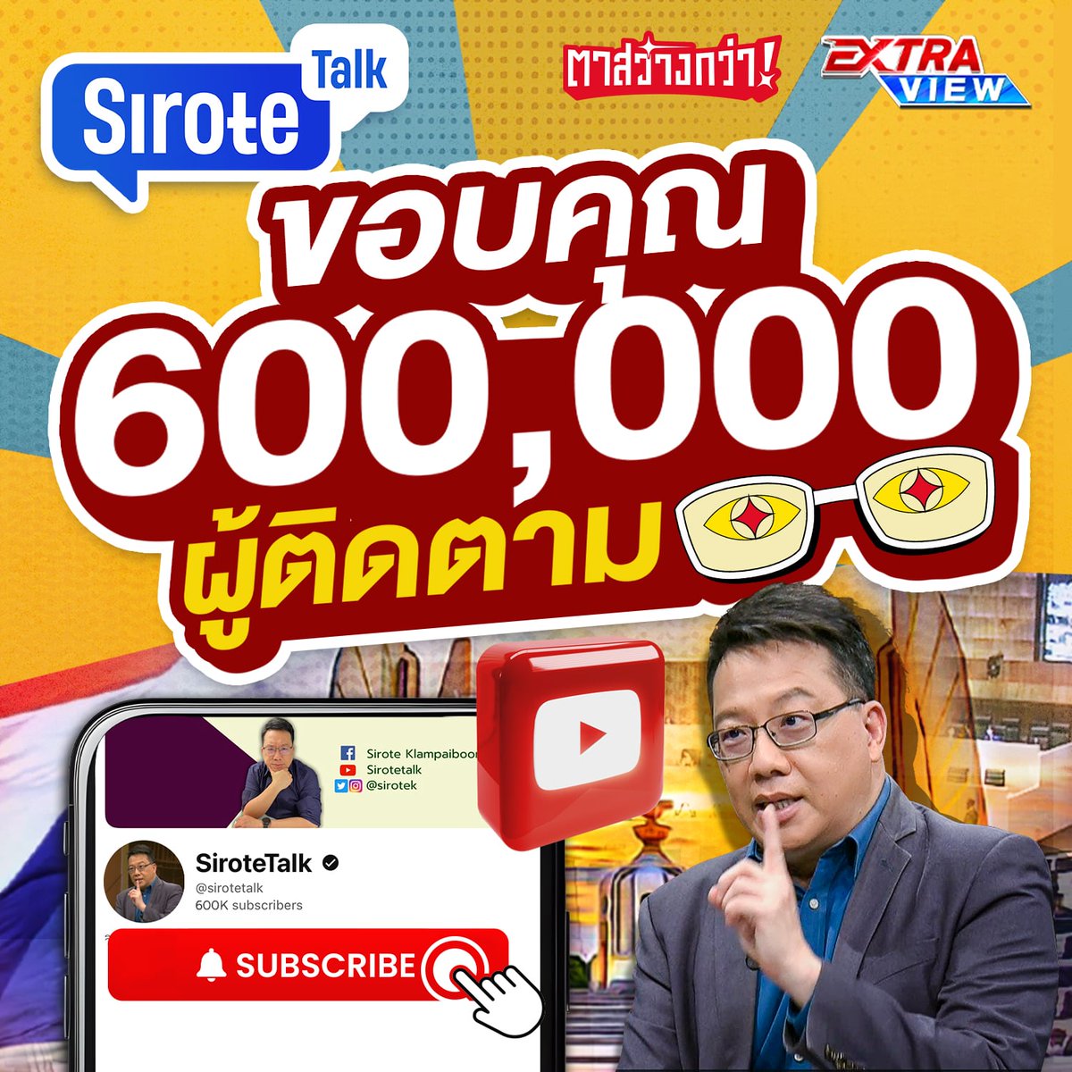 sirotek's tweet image. ศิโรตม์ทอล์ก-ตาสว่างกว่า ผู้ติดตามทะลุ 6 แสน ยอดวิว 99.2 ล้านวิว พูดความจริงเพื่อประชาชน รัฐบาลข่มเหงแค่ไหนก็ไม่หยอง ไม่กลัวตั้งแต่ยุคประยุทธ์ถึงยุคแพทองธาร
ขอขอบคุณผู้ชมทุกท่าน รวมทั้งผู้สนับสนุนจำนวนมากทั้งทางตรงและทางอ้อมครับ
ช่องนี้ทีมงานน้อยแต่เป้าหมายเราชัด…