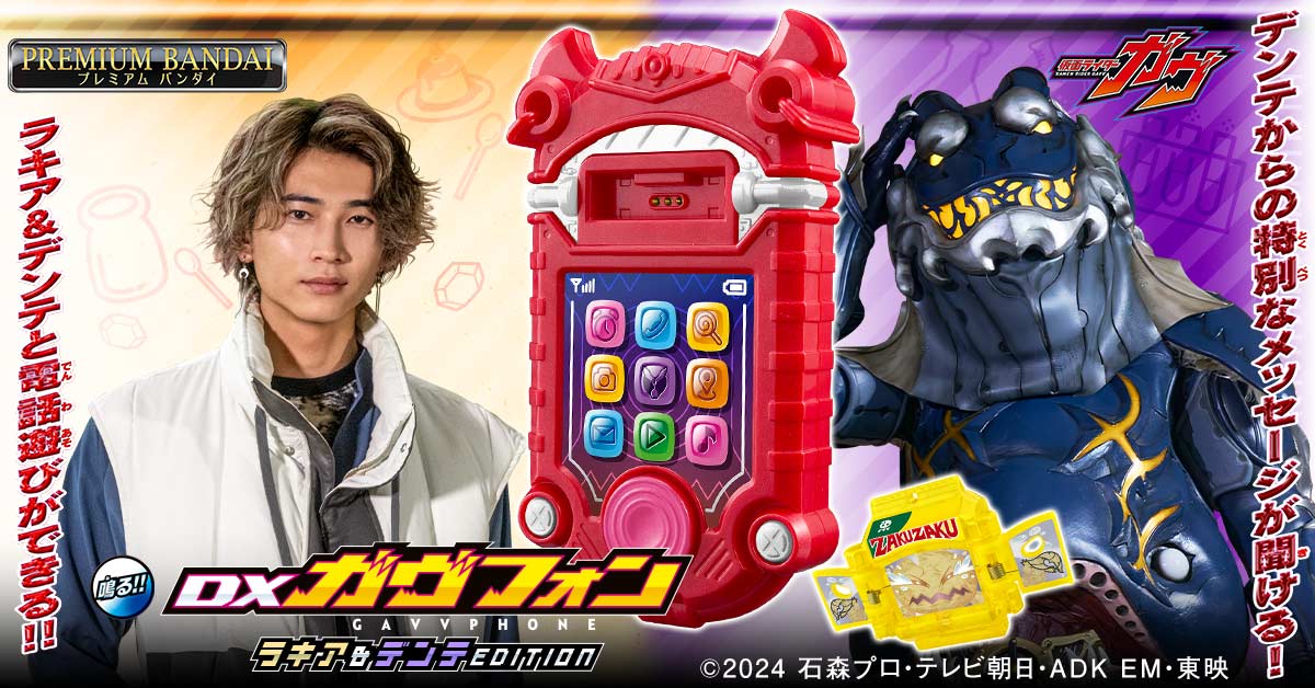 ／
もしもーし！わしじゃわし！
デンテ・ストマックじゃ！
＼

ラキアとデンテとの電話遊びが楽しめる📞
DXガヴフォン ラキア＆デンテEDITION
プレミアムバンダイに登場！

ゴチゾウの解説音声も一新✨
さらに、デンテからはぴぱれメンバーへの
メッセージも収録･･･！

▼詳細はこちら