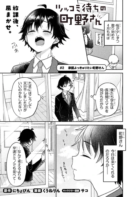 ツッコミ待ちの町野さん2話が、エースplusにて配信されました(∩^o^)⊃━☆*+:。.。お気に入り&応援ボタンも押してくれよなーーーー!!!(1話も引き続き応援ボタン押せるのでよろしくです😘🫶'-) https://t.co/6ht1b1Ic2h 
#ツッコミ待ちの町野さん 