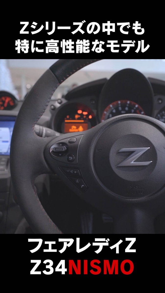 車好き、スポーツカー好きなら一度は憧れた車
フェアレディZ…！
特に僕はZ33が好きでした😄
デフォで計器類ついているの羨ましかった…笑