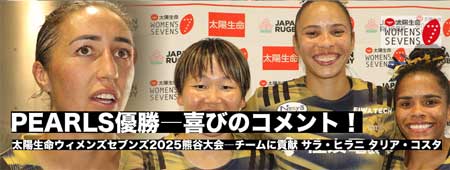 rugjpn365's tweet image. #PEARLS が4年ぶりの優勝 #サラ・ヒリニ #タリア・コスタ 喜びのコメントを紹介！ 選手層の厚みがチーム内競争を激しくさせ、ウィニングカルチャーが生まれる。「7対7の試合形式の練習がチームの中で出来ることが大きい」… #太陽生命ウィメンズセブンズ x.gd/uAVXb