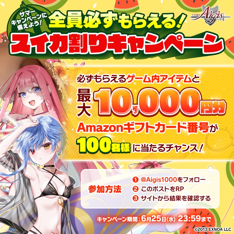 Aigis1000's tweet photo. ＼サマーキャンペーンに備えよう!😎／
🍉スイカ割りキャンペーン🍉

必ずもらえるゲーム内アイテムと
最大10,000円分のAmazonギフトカード番号が
100名様に当たるチャンス！🌊⛱️

☑参加方法
①@Aigis1000をフォロー
②このポストをRP
③サイトで結果確認
https://t.co/wEeKCzL3XD

#千年戦争アイギス