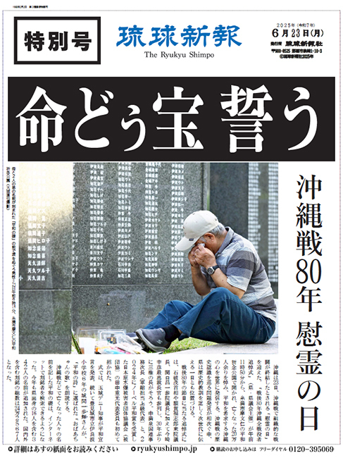 【特別号外・PDFあり】琉球新報は慰霊の日の特別号外を発行しました。きょうの平和の礎の様子などを紹介しています。
亡くなった20万人余りを悼み、平和への祈りに包まれる1日。特別号外は下記からダウンロードしてご覧いただけます。

ryukyushimpo.jp/news/entry-436…

＃慰霊の日　＃沖縄戦