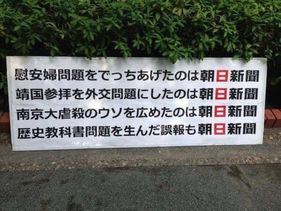 Defending_Japan's tweet photo. @jinkamiya だからマスゴミ！ https://t.co/DRjcCF1T20