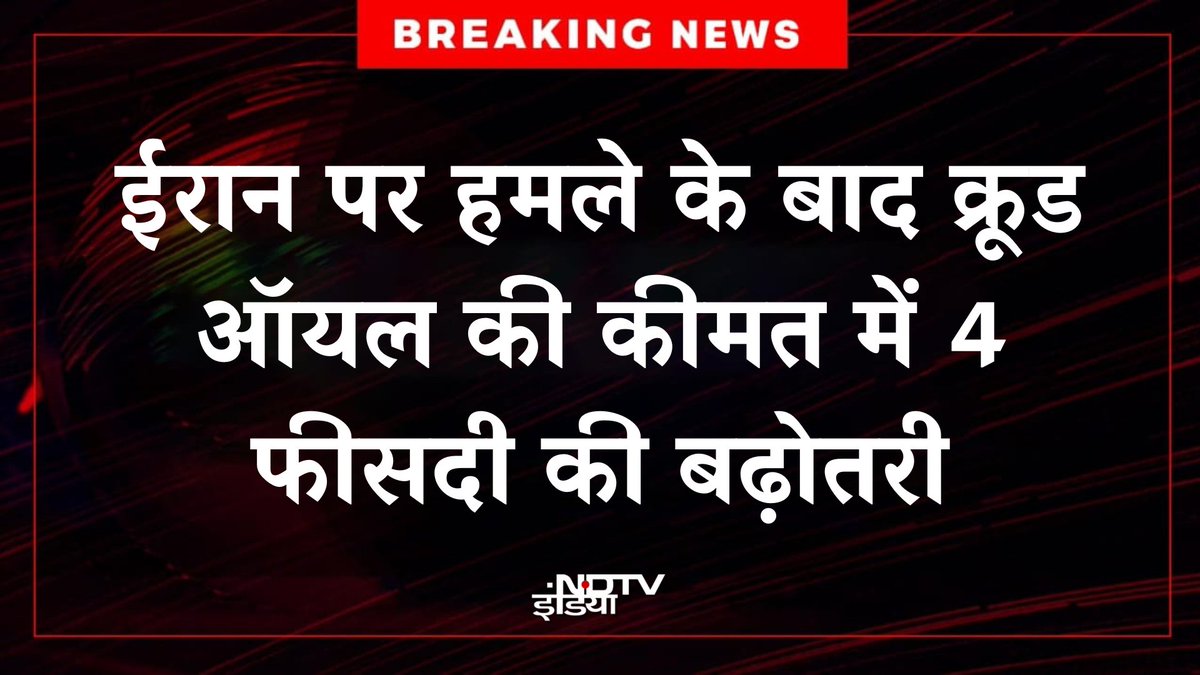 🔴BREAKING | ईरान पर हमले के बाद क्रूड ऑयल की कीमत में जनवरी के बाद 4 फीसदी की बढ़ोतरी 

#IranIsraelConflict | #America