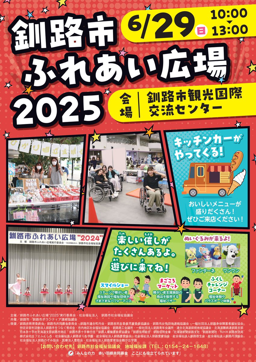 【ボッチャ体験会＠釧路】
6/29（日）、#釧路市観光国際交流センター で行われる「釧路市ふれあい広場2025」で、#ボッチャ体験会 を実施します！
バルーンアートの配布や人権に関するアンケートも実施します。ぜひお越しください！
#人ＫＥＮまもる君 と #人ＫＥＮあゆみちゃん も来るよ！